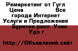 Ремаркетинг от Гугл › Цена ­ 5000-10000 - Все города Интернет » Услуги и Предложения   . Бурятия респ.,Улан-Удэ г.